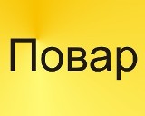 Требуется Повар с опытом работы в семье.