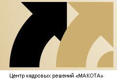 Компания "МАКОТА" - поиск и подбор специалистов среднего, высшего звена