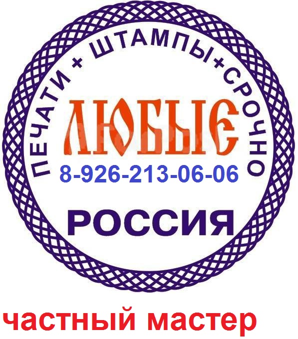 Заказать изготовление печати штампа у частного мастера