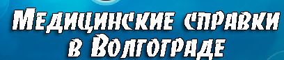 Медсправки в Волгограде vlg.medsprawka