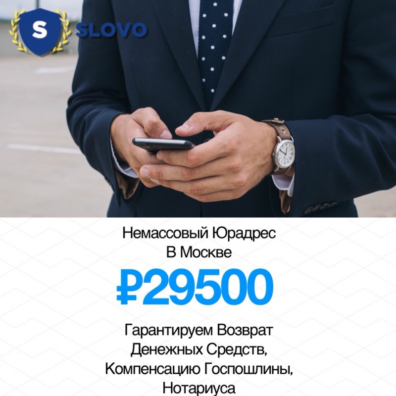 Купить юрадрес в Москве