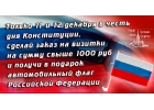 Урбан Графикс представляет Вам акцию в честь дня Конституции.