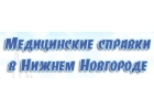 Медсправки в НН nn.vipmedspravka