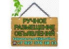 Ручное размещение объявлений