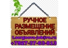 Ручное размещение объявлений