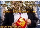 Когда нужны деньги, тогда за помощью обращаются ко мне Частный заем