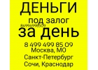 Кредит в залог и перезалог недвижимости. Деньги сразу.