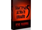 Устрой личный интернет бизнес и сделай свой компьютер в КЭШ МАШИНУ.