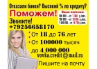 Частный займ всем С любой кредитной историей и просрочками от 100 тысяч рублей.