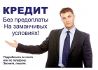 Банковский и частный кредит с испорченной КИ без предоплаты