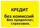 Кредит без предоплаты до 4 000 000 рублей с убитой КИ