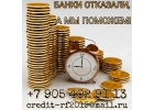 Банки отказывают, а мы поможем.