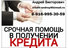 Срочная помощь в получении банковского кредита с испорченной КИ.