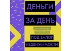 Выдаем кредиты под залог с просрочками