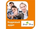 Кадровый аудит предприятия компания Аркада-Гранд