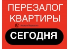 Перезалог квартиры от профессионалов за 1 рабочий день.