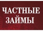 Наличными до 4 000 000рублей от частного кредитора
