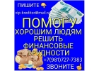 Помогу хорошим людям решить финансовые трудности. Частный инвестор.