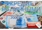 Кредит наличными. Помощь без справок и залога.