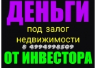 Залог любой недвижимости за день