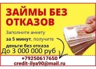 Оформляем займы без отказа, специализируемся на сложных ситуациях