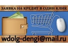 Выдаем кредит до 6 млн. рублей, сроком до 7 лет под 9,8 годовых.