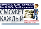 Помощь ВСЕМ. Кредит наличными за 1 день от частного лица.
