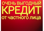 Частный инвестор предоставит денежную сумму средств от 300 000 рублей жителям РФ