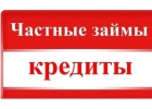 Деньги в долг от частного инвестора, банка.Выдача с любой кредитной историей и п