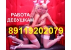 Высокооплачиваемая работа 89119220075 для девушек девственниц танцовщицей массаж