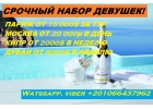 Высокооплачиваемая работа для девушек разных типажей.
