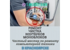 Чистка ноутбука и замена термопасты в Красноярске