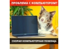 Мобильный сервис по ремонту компьютерной техники с бесплатным выездом