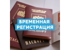 Временная регистрация