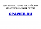 Сайт объявлений CPAWEB для вебмастеров CPA сетей