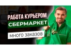 ТРЕБУЮТСЯ ВОДИТЕЛИ КУРЬЕРЫ В СБЕРМАРКЕТ