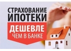Оформить полис страхования недвижимости онлайн - дешевле чем в банке