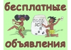 Интересный сайт с бесплатными объявлениями