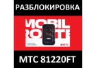 МТС 81220FT официальная разблокировка, код от оператора