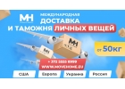 Доставка грузов с таможней от 1 кг в Европу, Россию и в СНГ