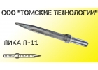 Пика острая П-11 отбойного молотка