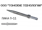Пика для отбойного молотка, П-11, острая, МЛП, МО