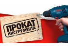 Прокат - аренда - инструмента без залога