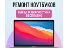 Срочный Ремонт ноутбуков. Рремонт цифровой техники любой сложности