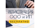 Регистрация ИП и ООО. Все регионы.