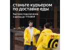 Курьер, партнер сервиса Яндекс Еда