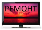 Ремонт телевизоров 4-й Нагорный микрорайон Нижнего Новгорода