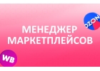 Менеджер Маркетплейсов с обучением